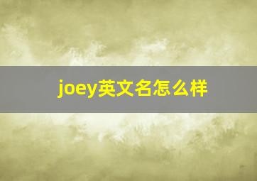 joey英文名怎么样