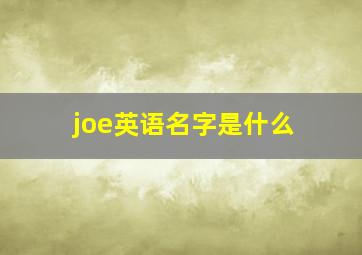 joe英语名字是什么