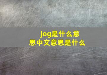 jog是什么意思中文意思是什么