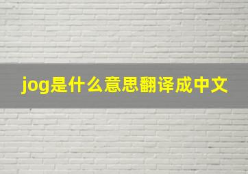 jog是什么意思翻译成中文