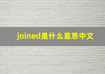 joined是什么意思中文