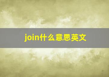 join什么意思英文