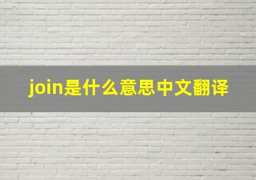 join是什么意思中文翻译