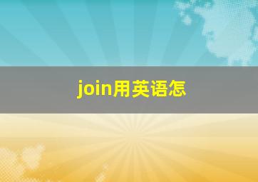 join用英语怎