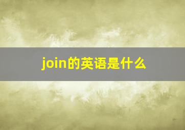 join的英语是什么