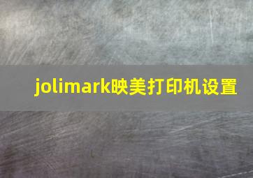 jolimark映美打印机设置