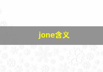 jone含义