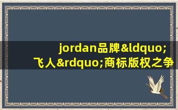 jordan品牌“飞人”商标版权之争,耐克又赢了