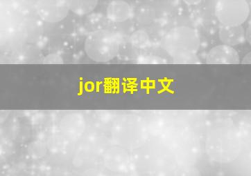 jor翻译中文