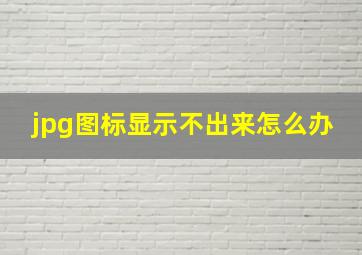 jpg图标显示不出来怎么办