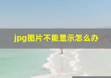 jpg图片不能显示怎么办