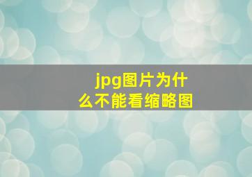 jpg图片为什么不能看缩略图