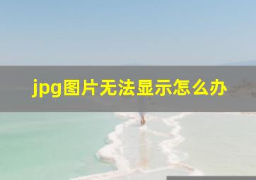 jpg图片无法显示怎么办