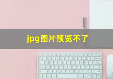 jpg图片预览不了