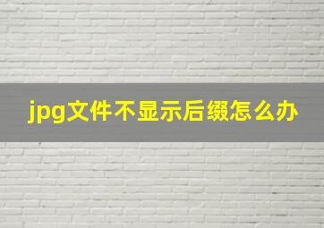 jpg文件不显示后缀怎么办