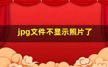 jpg文件不显示照片了