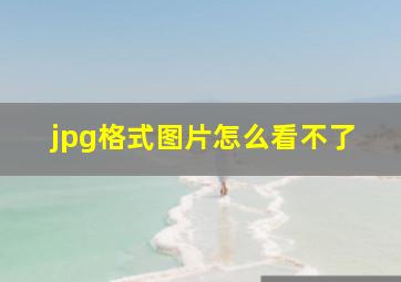 jpg格式图片怎么看不了