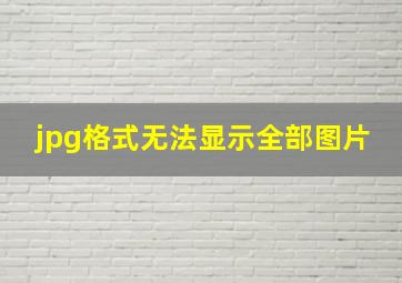 jpg格式无法显示全部图片