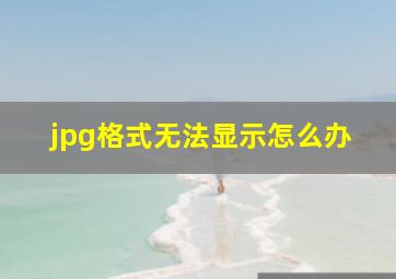 jpg格式无法显示怎么办