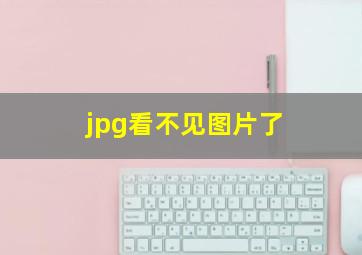 jpg看不见图片了