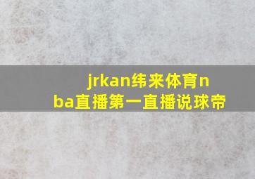 jrkan纬来体育nba直播第一直播说球帝