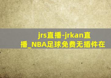 jrs直播-jrkan直播_NBA足球免费无插件在