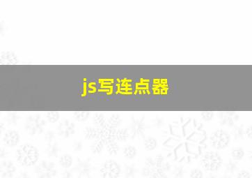 js写连点器