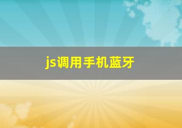 js调用手机蓝牙