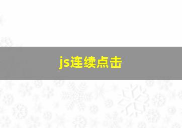 js连续点击