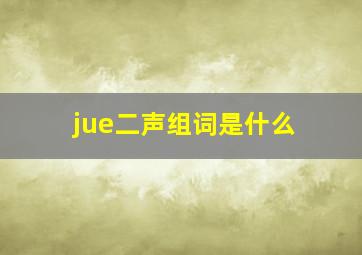 jue二声组词是什么