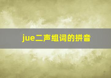 jue二声组词的拼音