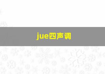 jue四声调