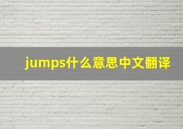 jumps什么意思中文翻译