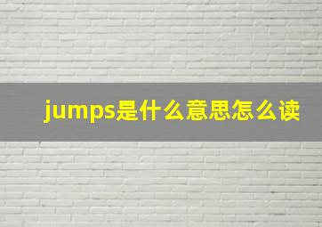 jumps是什么意思怎么读