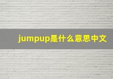 jumpup是什么意思中文