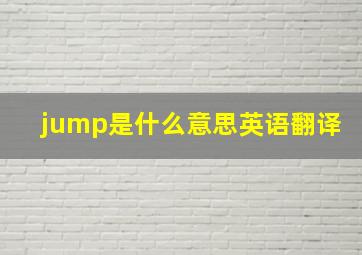 jump是什么意思英语翻译