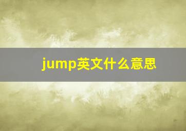 jump英文什么意思