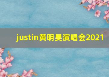 justin黄明昊演唱会2021