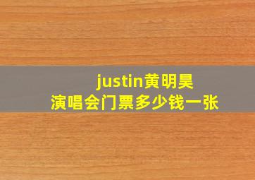 justin黄明昊演唱会门票多少钱一张