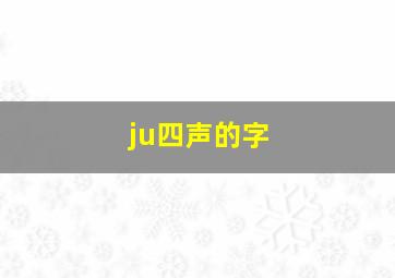 ju四声的字