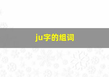 ju字的组词