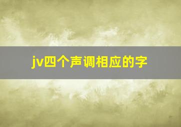 jv四个声调相应的字