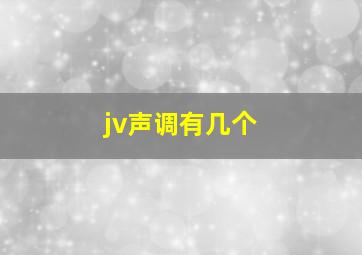 jv声调有几个