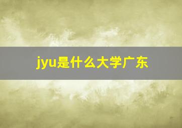 jyu是什么大学广东