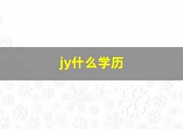 jy什么学历