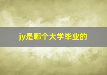 jy是哪个大学毕业的