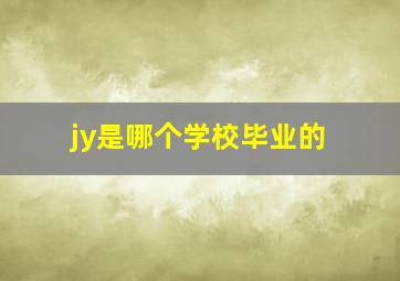 jy是哪个学校毕业的