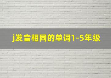 j发音相同的单词1-5年级