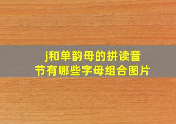 j和单韵母的拼读音节有哪些字母组合图片