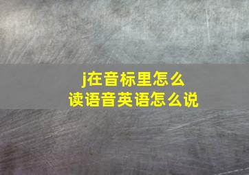 j在音标里怎么读语音英语怎么说